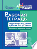 Рабочая тетрадь по русскому языку, чтению и развитию речи для 3 класса. Коррекционно-развивающее обучение