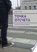 Точка отсчета. Никогда всегда завтра