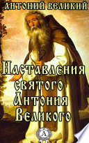 Наставления святого Антония Великого
