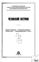 Чеховский вестник