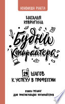 Будни копирайтера: 29 шагов к успеху в профессии. Книга-тренинг для практикующих копирайтеров