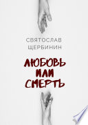 Любовь или смерть