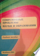 Современные проблемы науки и образования