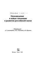 Науковедение и новые тенденции в развитии российской науки