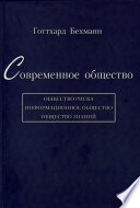 Современное общество: общество риска, информационное общество, общество знаний