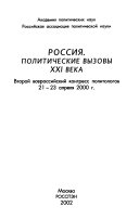 Россия - политические вызовы ХХI века