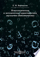 Психологическая и методическая характеристика двуязычия (Билингвизма)