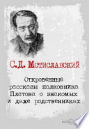 Откровенные рассказы полковника Платова о знакомых и даже родственниках