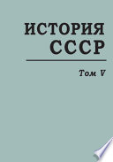 История СССР с древнейших времен до наших дней. Т. 5. Развитие капитализма и подъем революционного движения в пореформенной России