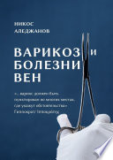 Варикоз и болезни вен. «...варикс должен быть пунктирован во многих местах, где укажут обстоятельства» Гиппократ/Ιπποκράτης