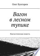 Вагон в лесном тупике. Фантастическая повесть