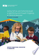 Культурно-исторический и деятельностный подход в образовании