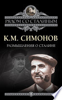 Размышления о Сталине