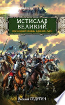 Мстислав Великий. Последний князь Единой Руси