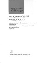 Международные монополии