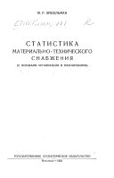 Статистика материально-технического снабжения