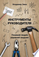 Инструменты руководителя. Понимай людей, управляй людьми