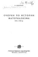 Очерки по истории материализма XVII и XVIII. вв