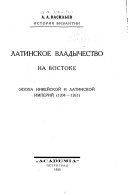 Istorii︠a︡ Vizantii: Latinskoe vladychestvo na Vostoke; ėpokha Nikeĭskoĭ i Latinskoĭ imperiĭ (1204-1261)