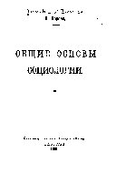 Общие основы социологии