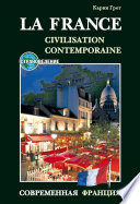 Современная Франция / La France: Civilisation Contemporaine. Учебное пособие по страноведению