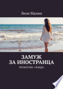 Замуж за иностранца. Агентство «Амур»