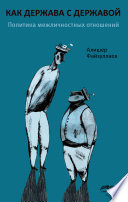 Как держава с державой: политика межличностных отношений
