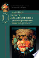 О генезисе мышления и языка: Генезис понятий и пропозиций. Аристотель и Хомский о языке. Влияние культуры на язык