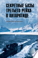 Секретные базы III Рейха в Антарктиде