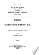 Очерки и замѣтки из области филологіи, исторіи и философіи