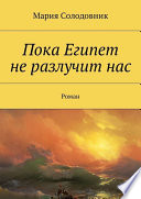 Пока Египет не разлучит нас. Роман