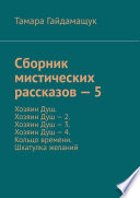 Сборник мистических рассказов – 5. Хозяин Душ. Хозяин Душ – 2. Хозяин Душ – 3. Хозяин Душ – 4. Кольцо времени. Шкатулка желаний