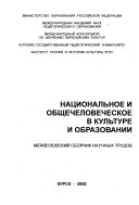 Национальное и общечеловеческое в культуре и образований