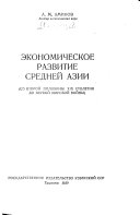 Экономическое развитие Средней Азии