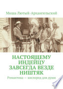 Настоящему индейцу завсегда везде ништяк. Романтика – кислород для души