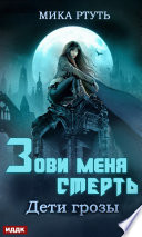 Дети грозы. Книга 3. Зови меня Смерть