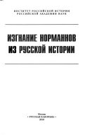 Изгнание норманнов из русской истории