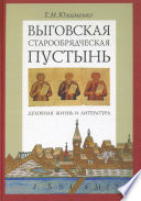 Выговская старообрядческая пустынь. Духовная жизнь и литература