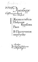 Sobranie sochineniĭ v vosʹmi tomakh: Zhiznʹ i gibelʹ Nikolai︠a︡ Kurbova. Rvach. V Protochnom pereulke