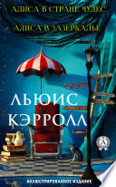 Алиса в Стране чудес. Алиса в зазеркалье. Иллюстрированое издание