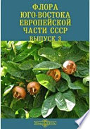 Флора Юго-Востока Европейской части СССР