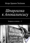 Шпаргалка к Апокалипсису. Вопросы и ответы – 3