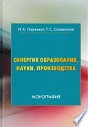 Синергия образования, науки, производства