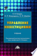 Управление инвестициями