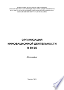 Организация инновационной деятельности в вузе