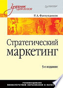 Стратегический маркетинг: Учебник для вузов. 5-е издание