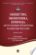 Общество, экономика, природа: актуальные проблемы развития России. Сборник статей