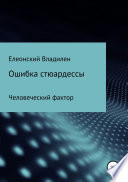 Ошибка стюардессы. Человеческий фактор