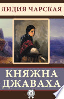 Княжна Дорушка