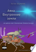 Аяна. Книга 1. Внутренние земли. Из цикла книг «Вселенная Элементалиум»